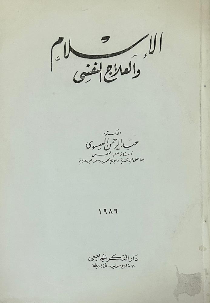الإسلام والعلاج النفسي