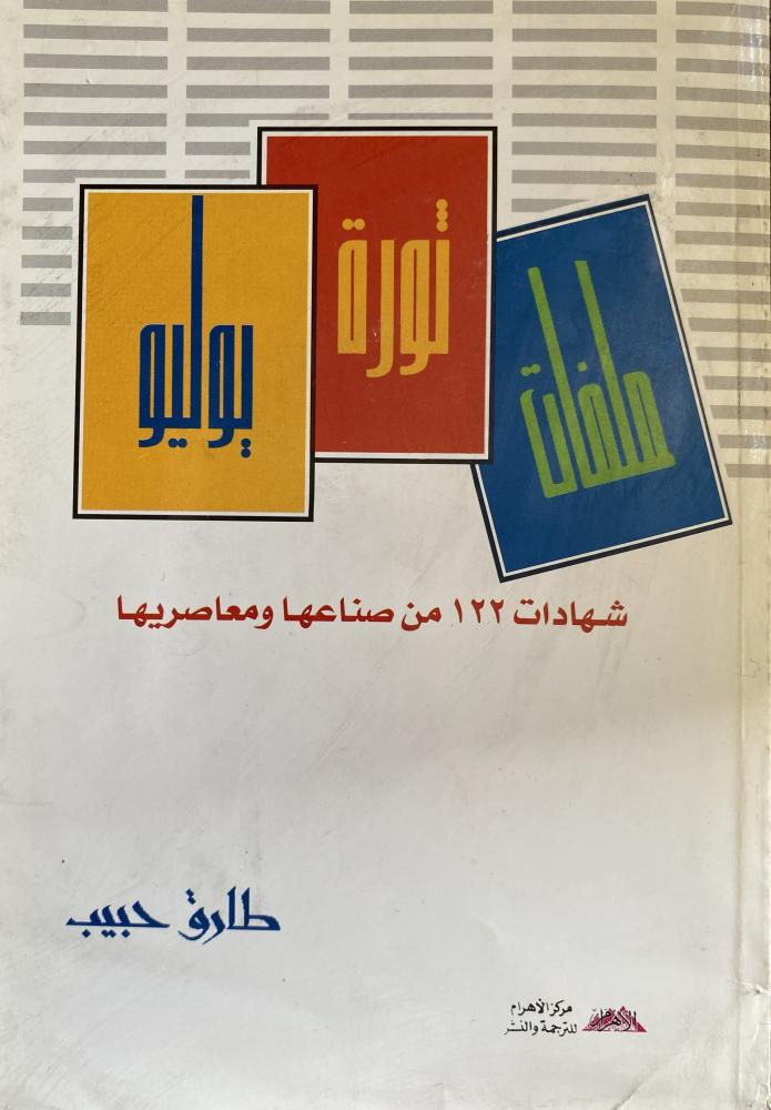 Files of July Revolution, certificates of 122 of its makers and contemporaries