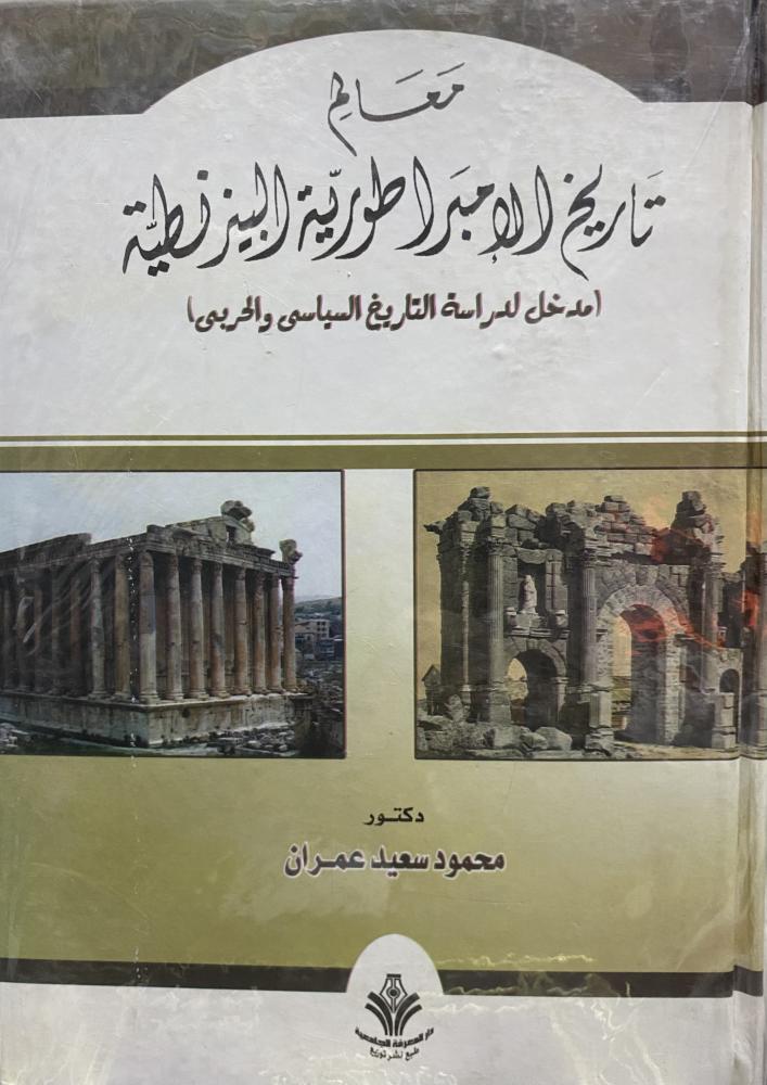 Historical landmarks of the Byzantine Empire