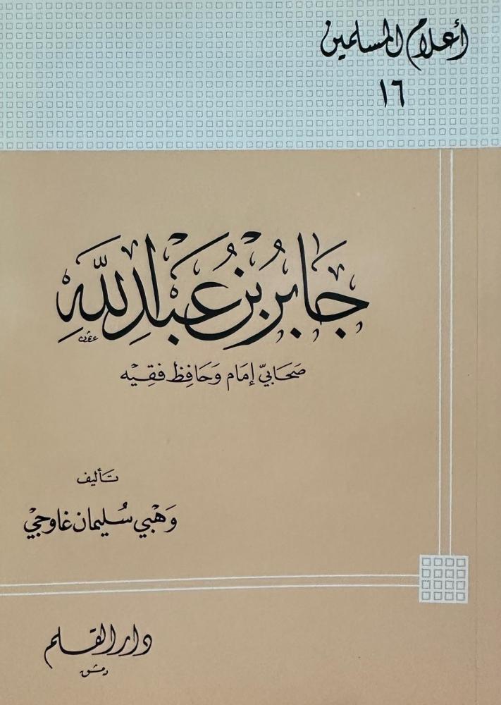 جابر بن عبد الله صحابي إمامي وحافظ فقيه