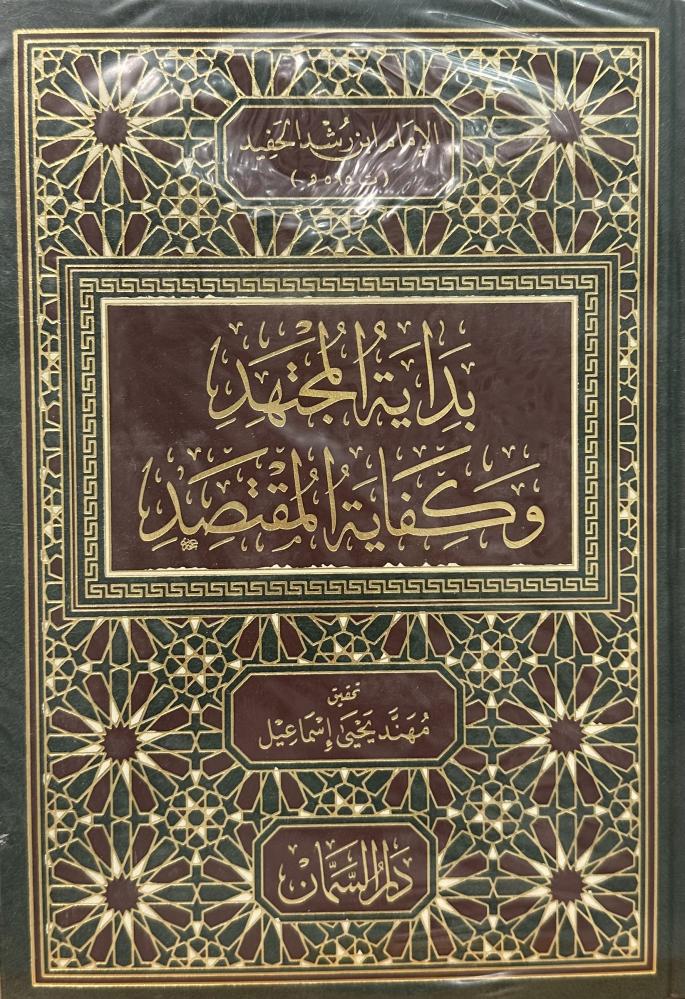 بداية المجتهد وكفاية المقتصد 1-6