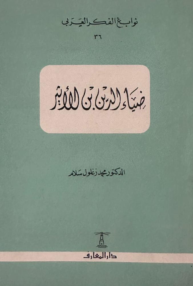 ضياء الدين بن الاثير