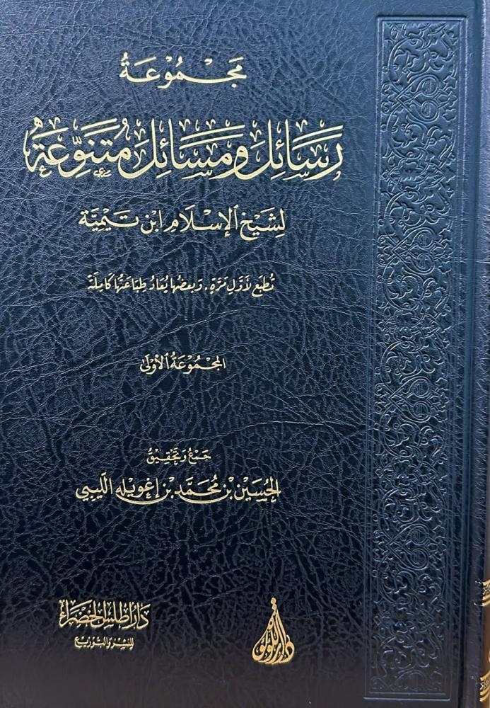 مجموعة رسائل ومسائل متنوعة المجموعة الأولى