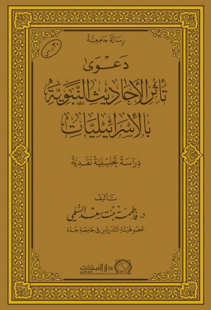 دعوىٰ تأثر الأحاديث النبوية بالاسرائيليات