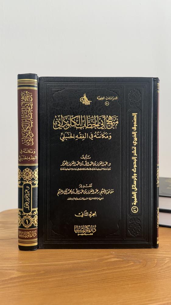 The methodology of Abu al-Khattab al-Khuludhani and his position in the Hanbali school of thought 1-2