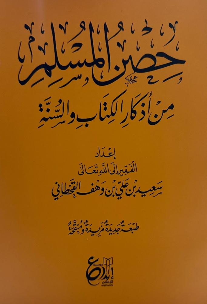 حصن المسلم من أذكار الكتاب والسنة
