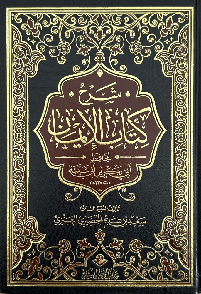 شرح كتاب الإيمان للحافظ أبي زكريا بن أبي شيبة