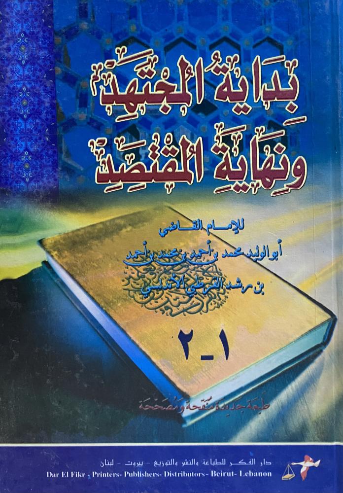 بداية المجتهد ونهاية المقتصد