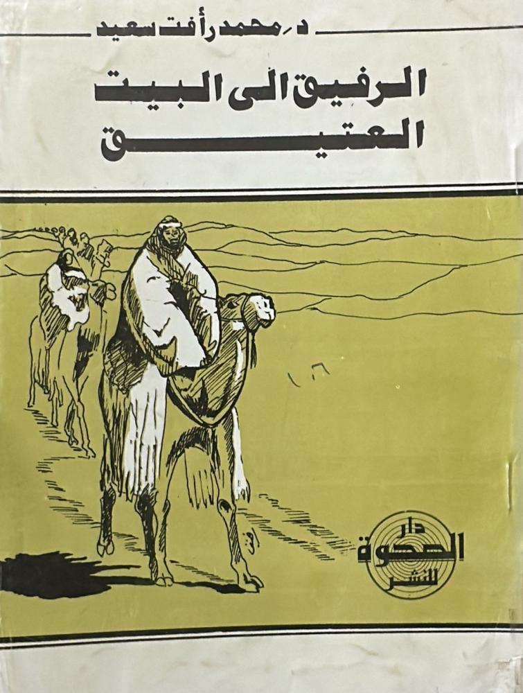 الرفيق إلى البيت العتيق