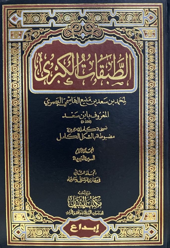 الطبقات الكبرى 1-5
