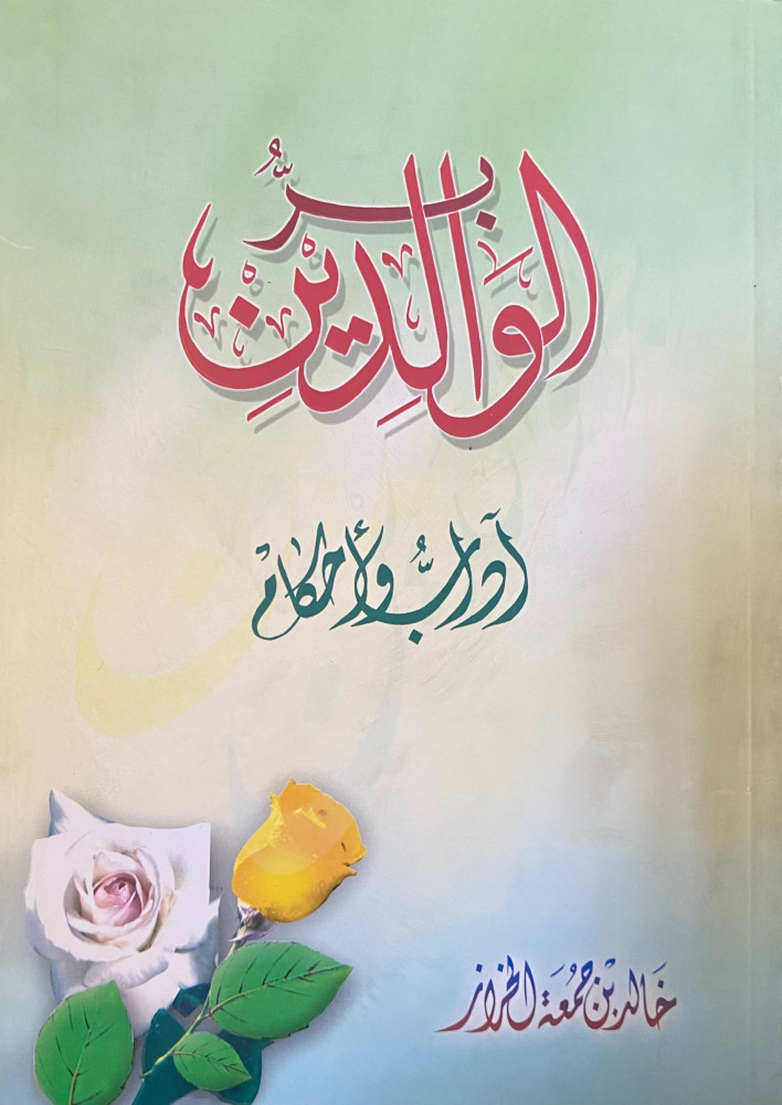 بر الوالدين اداب واحكام
