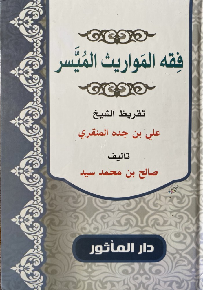 فقه المواريث الميسر