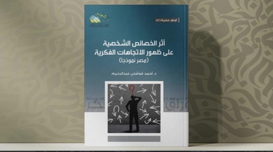أثر الخصائص الشخصية على ظهور الاتجاهات الفكرية