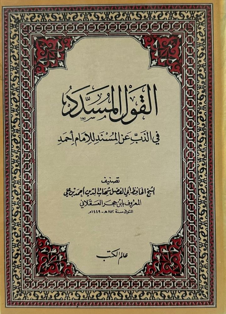 القول المسدد