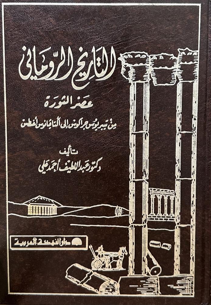 التاريخ الروماني عصر الثورة