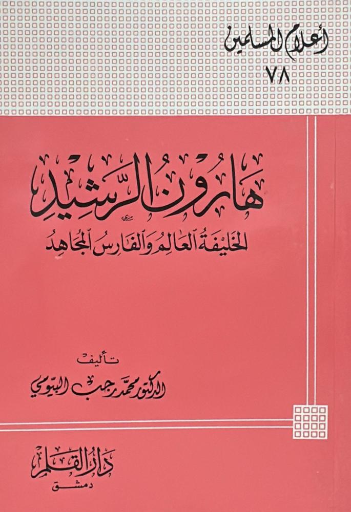 هارون الرشيد