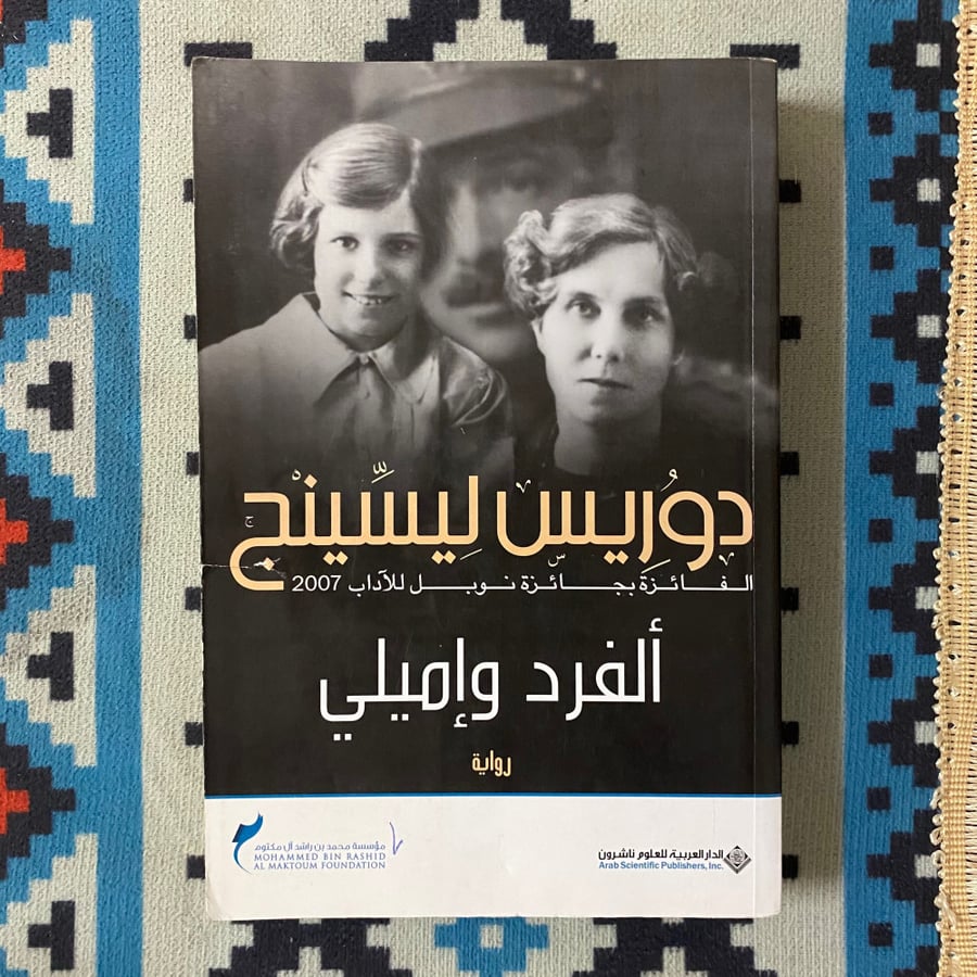 ألفرد و إميلي