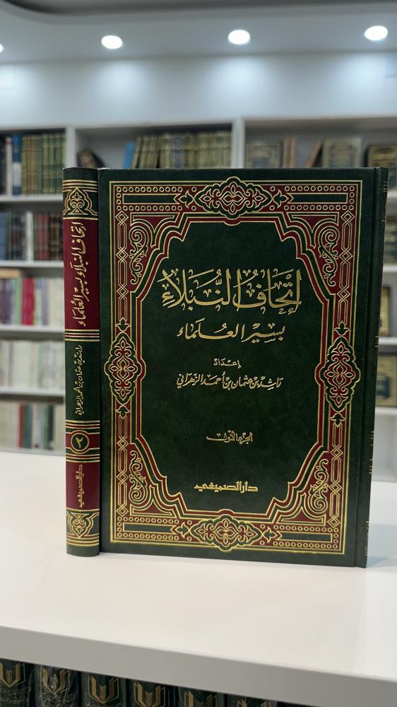 إتحاف النبلاء بسير العلماء 1-2