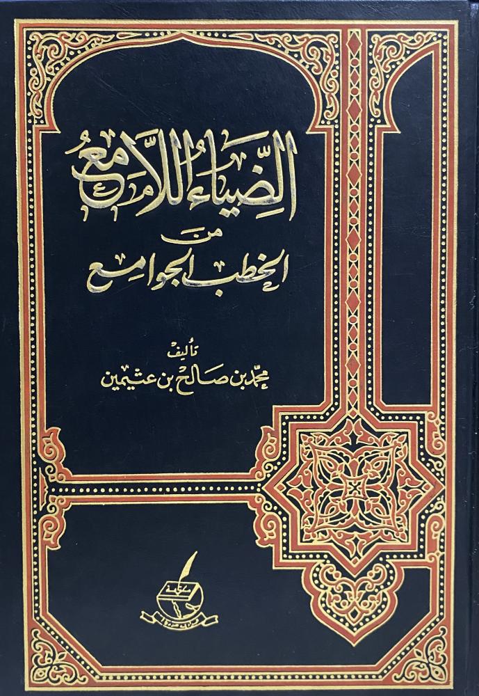 الضياء اللامع من الخطب الجوامع
