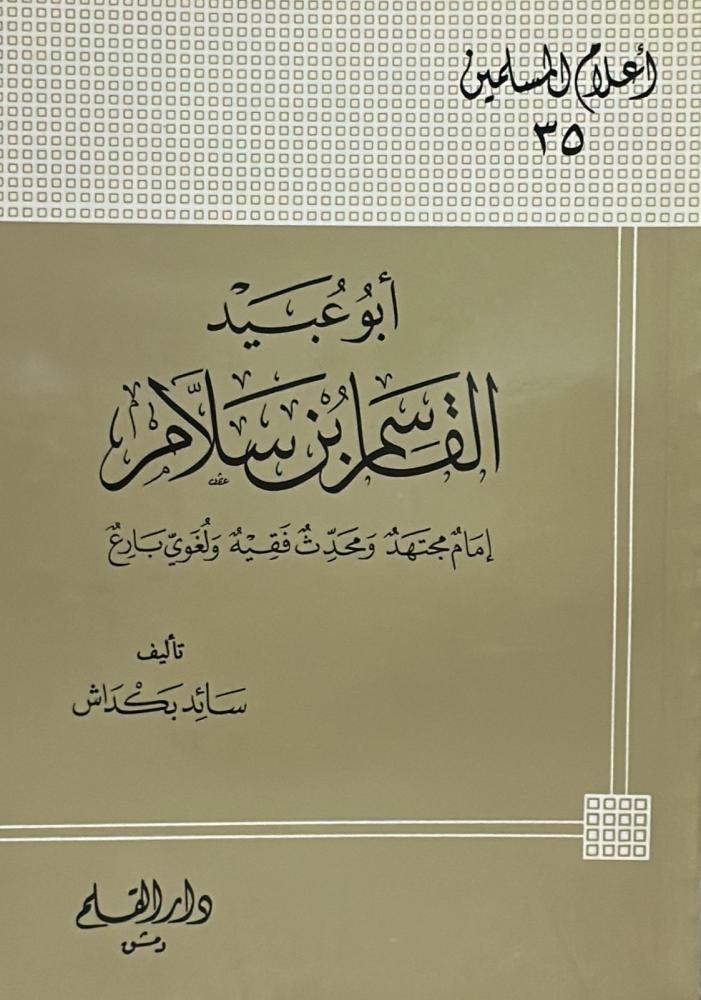 أبو عبيد القاسم بن سلام