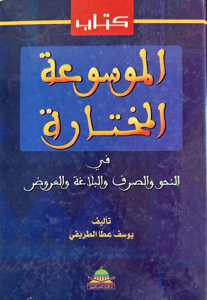 الموسوعة المختارة في النحو والصرف والبلاغة والعروض