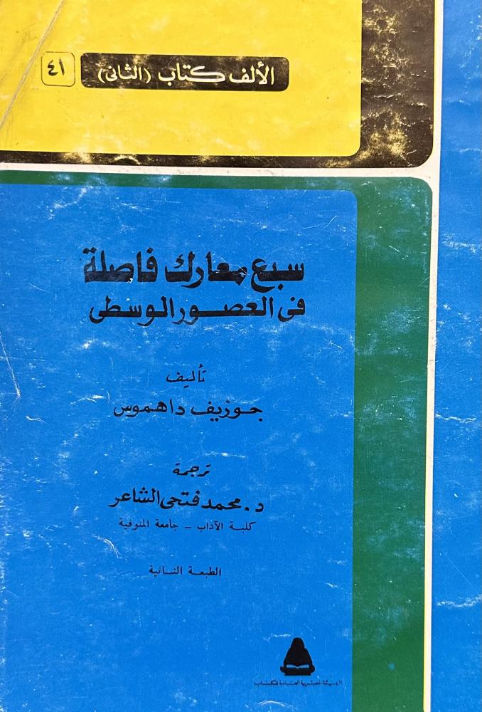 سبع معارك فاصلة في العصور الوسطى