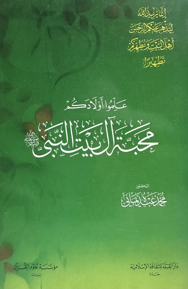 علموا اولادكم محبة ال بيت النبي صلى الله عليه وسلم