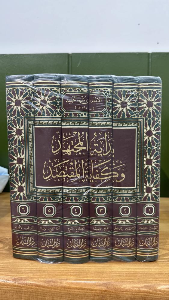 بداية المجتهد وكفاية المقتصد 1-6