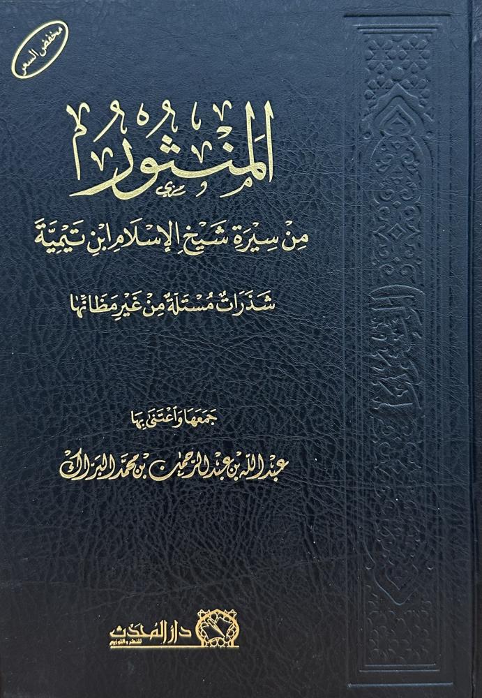 The scattered from biography Sheikh Islam Ibn Taymiyah