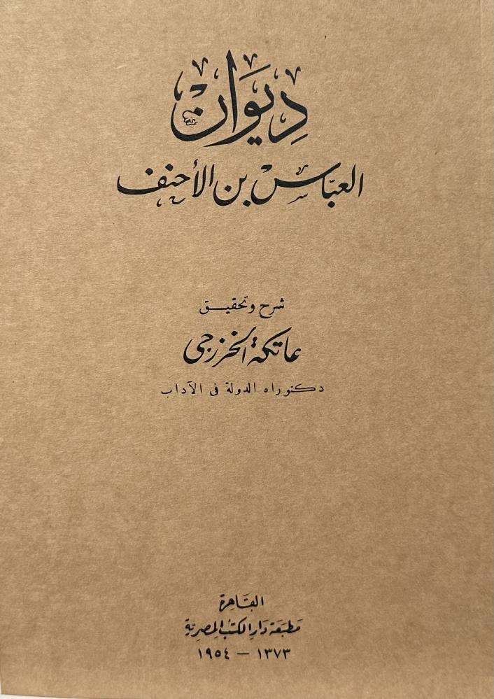 ديوان العباس بن الأحنف