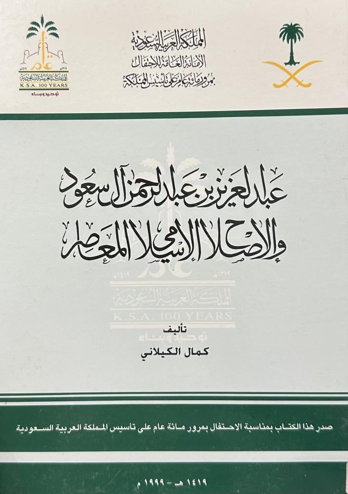 عبد العزيز بن عبد الرحمن والإصلاح الإسلامي