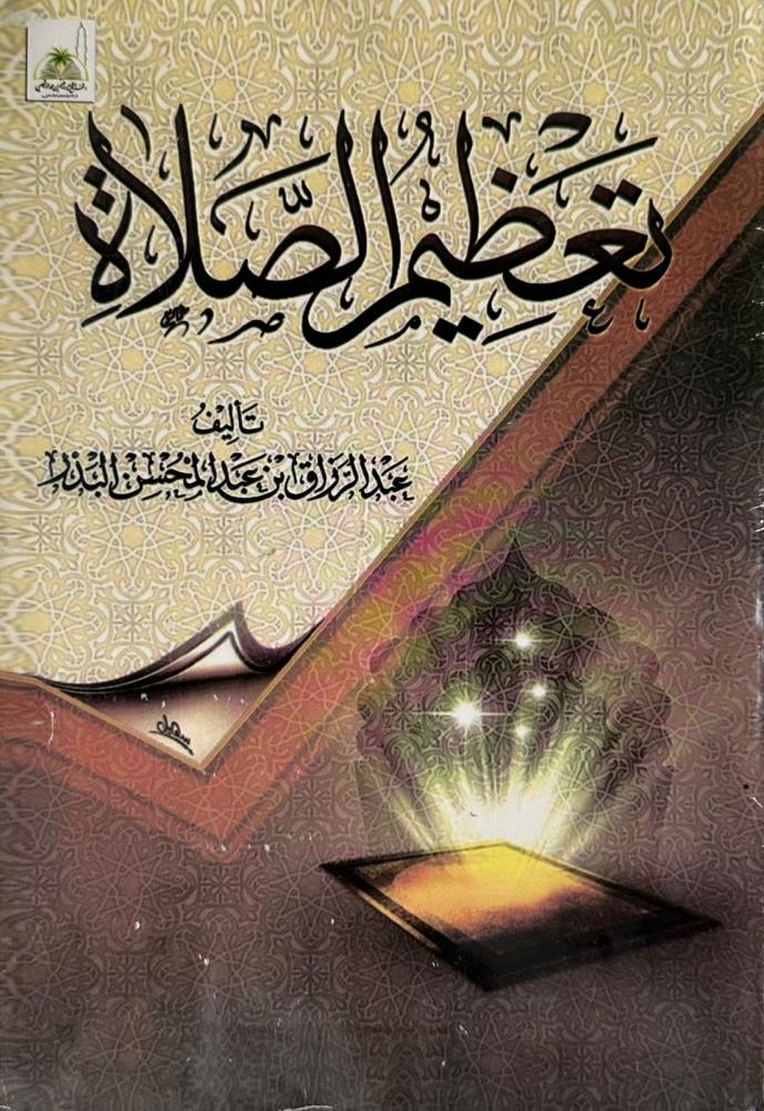 تعظيم الصلاة