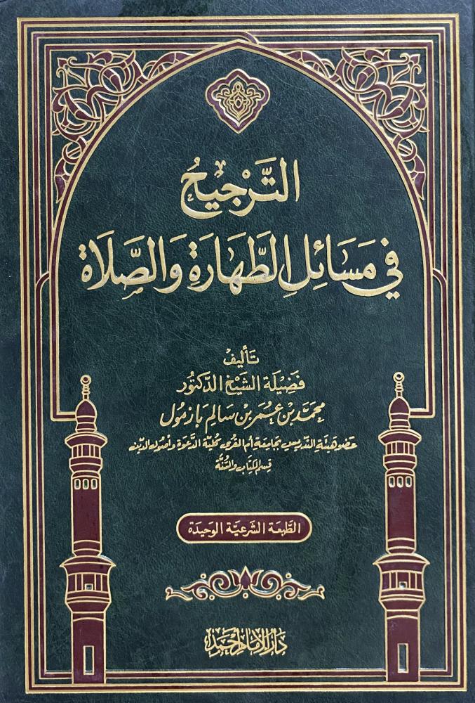 الترجيج في مسائل الطهارة والصلاة