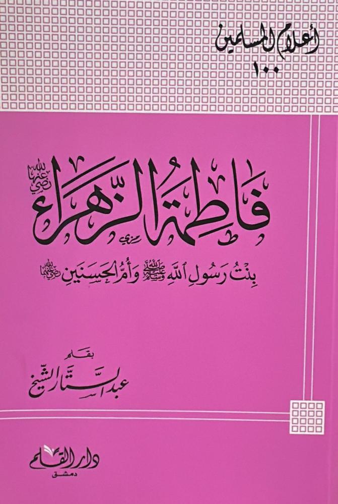 فاطمة الزهراء بنت رسول الله صلى الله عليه وسلم