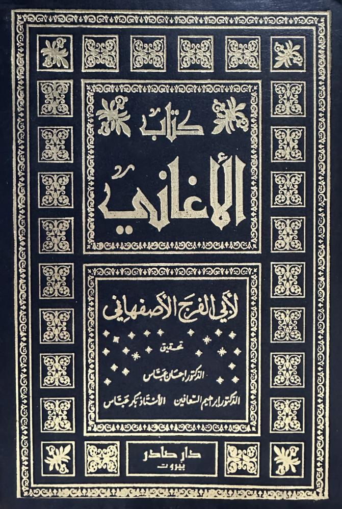 كتاب الأغاني 1-25