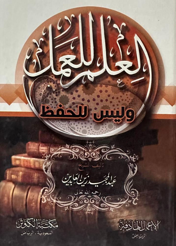 العمل للعلم