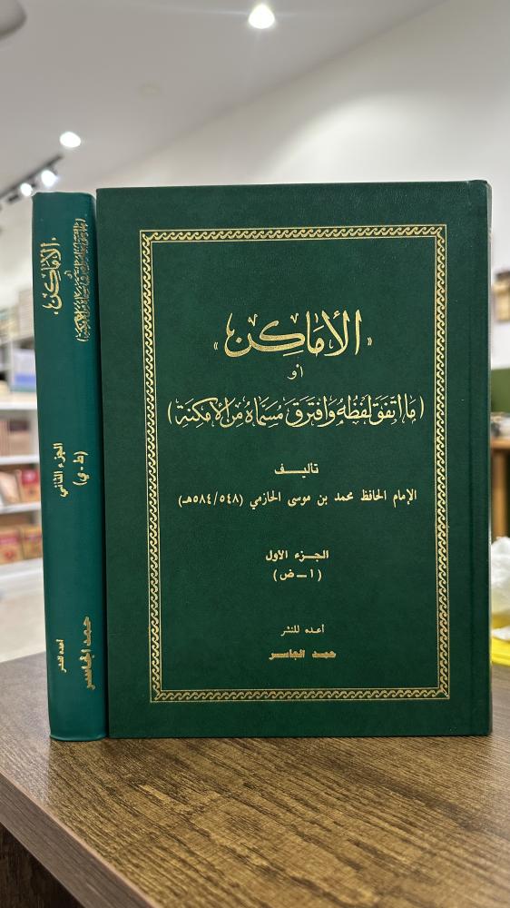 الأماكن أو ما اتفق لفظه وافترق مسماه من الأمكنة 1-2