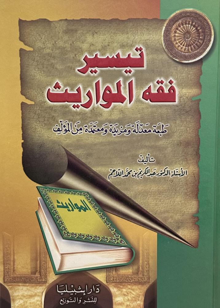 تيسير فقه المواريث