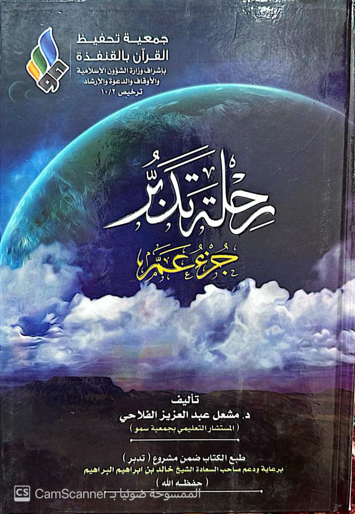 A journey to contemplate Juz' Amma