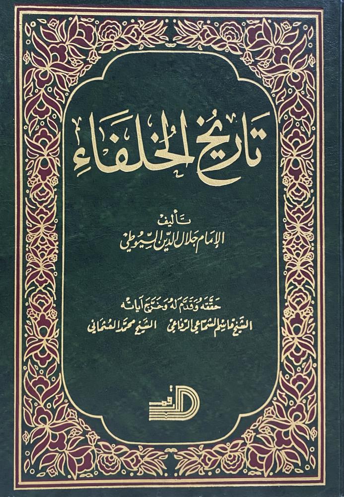 تاريخ الخلفاء
