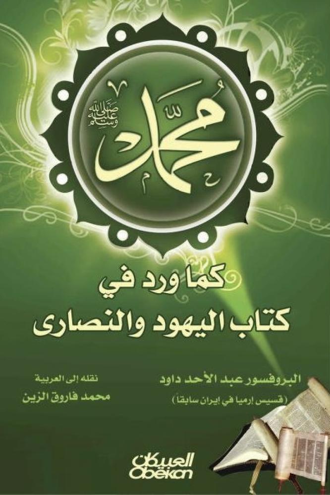 محمد كما ورد في كتاب اليهود والنصارى