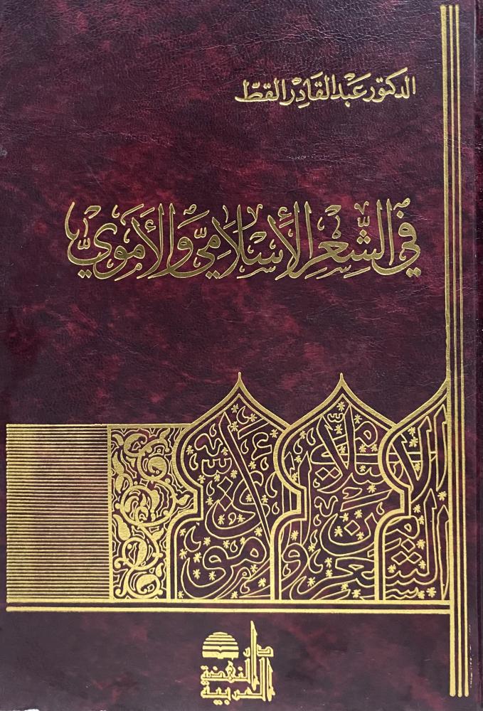 في الشعر الاسلامي الاموي