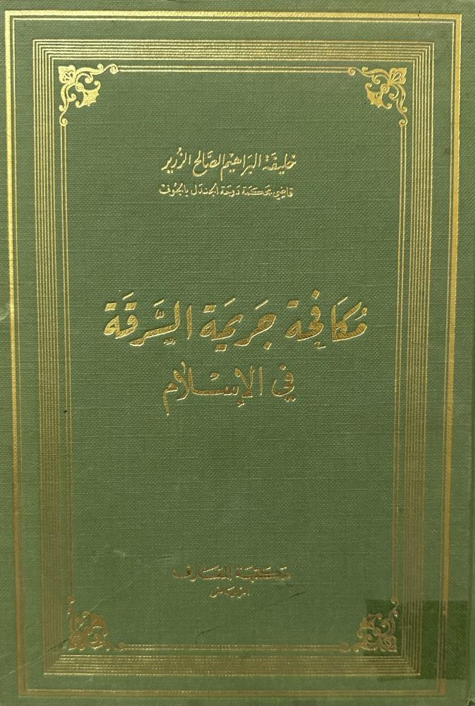 Combating the crime of theft in Islam