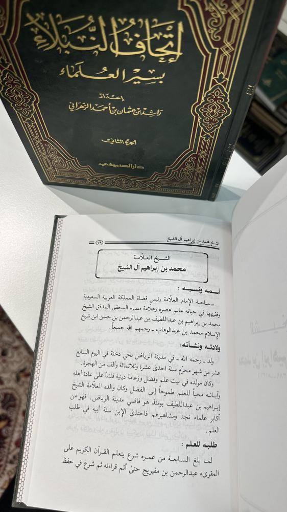 إتحاف النبلاء بسير العلماء 1-2