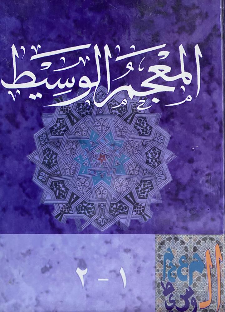المعجم الوسيط
