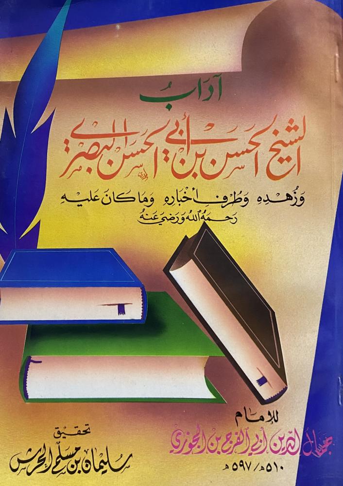 اداب الشيخ الحسن بن ابي الحسن البصري