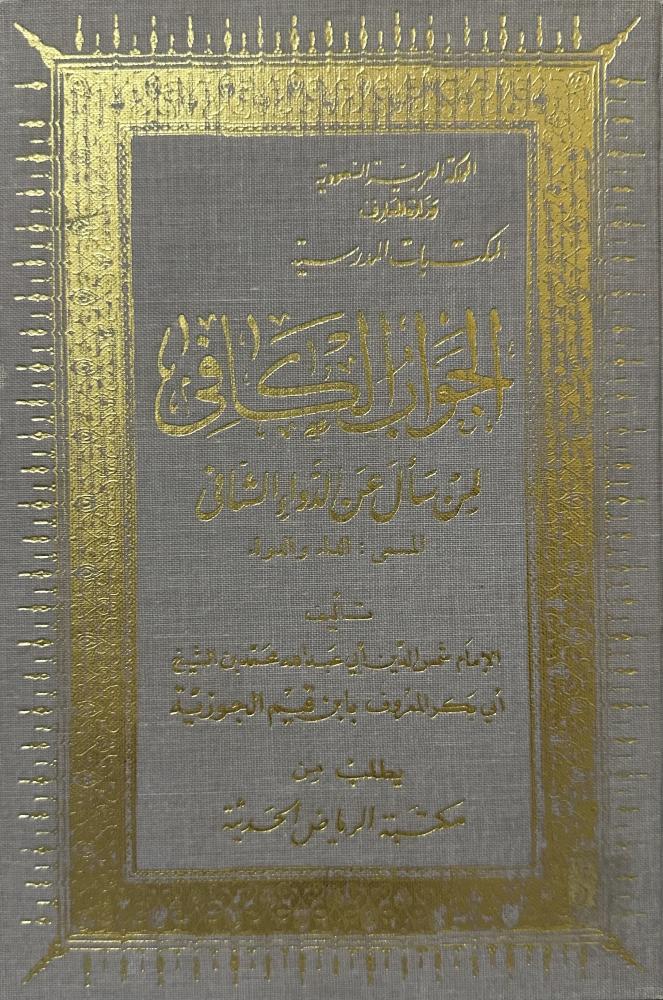 الجواب الكافي لمن سأل عن الدواء الشافي المسمى الداء والدواء