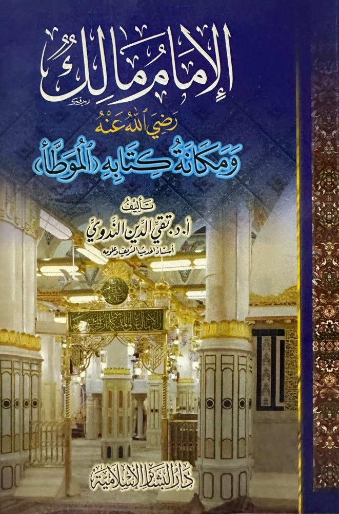 الامام مالك ومكانة كتابه الموطأ