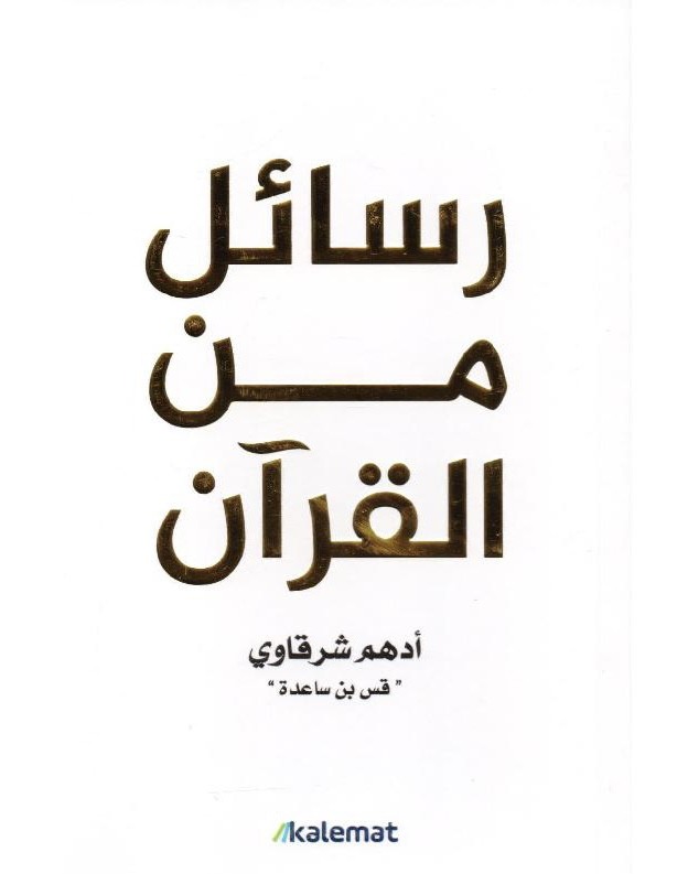 رسائل من القرآن