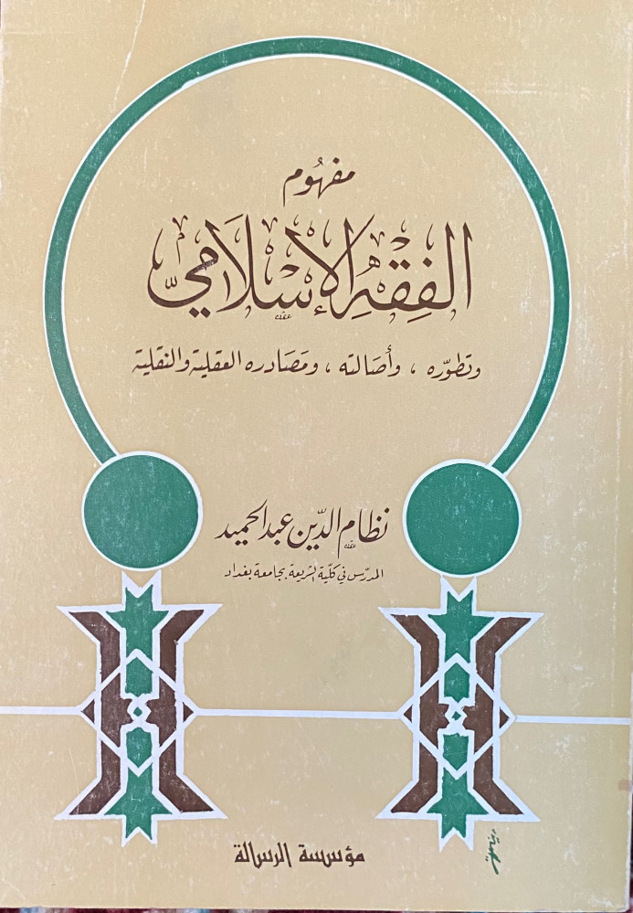 مفهوم الفقه الإسلامي